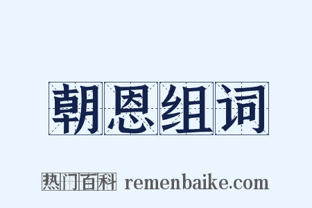 朝恩组词是什么意思的图片